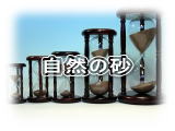 東京硝子工芸 自然の砂の砂時計