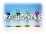 東京硝子工芸 音の出る砂時計