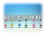 東京硝子工芸 自立型砂時計