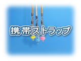 砂時計型携帯ストラップ