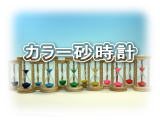 東京硝子工芸 カラー砂時計
