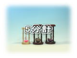 東京硝子工芸 5分計の砂時計一覧
