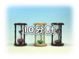 東京硝子工芸 10分計の砂時計一覧