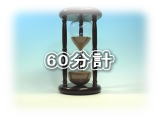東京硝子工芸 60分計の砂時計一覧