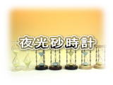 東京硝子工芸 夜光砂時計