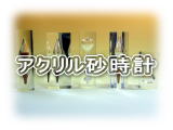 東京硝子工芸 アクリル砂時計