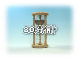 東京硝子工芸 30分計の砂時計一覧