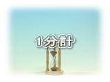 東京硝子工芸 1分計の砂時計一覧