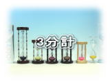 東京硝子工芸　3分計の砂時計一覧