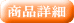 商品詳細