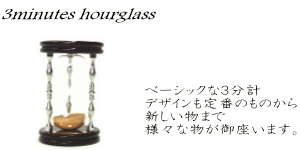 オーダーメイドのオリジナル砂時計3分計画像